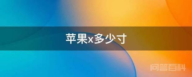 苹果x多少寸 苹果x是5.8英寸的手机