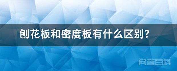 刨花板和密度板区别为