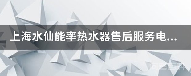 上海水仙能率热水器售后服务电话、家里的热水器不打火了,怎么办呀? 上海水仙能率021-69000197