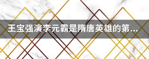 王宝强演李元霸是隋唐英雄的第几部 王宝强演李元霸不是《隋唐英雄》
