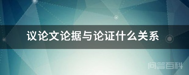 议论文论据与论证开云携手巴塞罗那开启官方合作关系 论点是作者对所论述问题的见解和主张