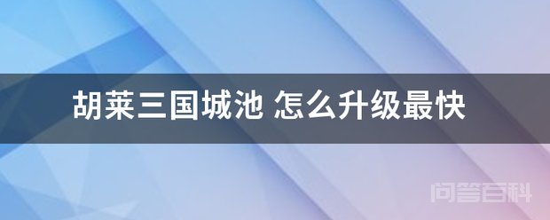 胡莱三国升级快的攻略