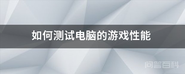 测游戏性能用专业的显卡测试软件 3d