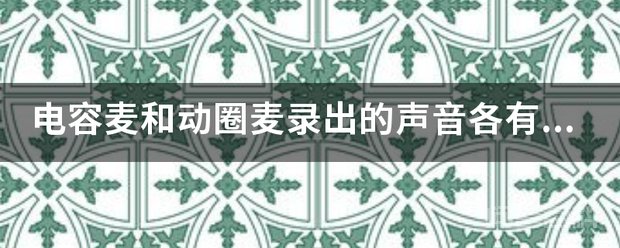 电容麦和动圈麦录出的声音各有开云手机站登录入口最新活动特点?有点和缺点有哪些呢?录干声,男生适合动圈还是电容 电容麦和动圈麦录出的声音各自特点