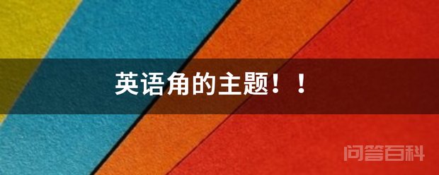 英语角的主题!! 我以前就是英语角的负责人