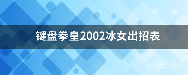 键盘拳皇2002冰女出招表 拳皇2002