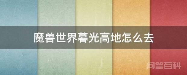 魔兽世界暮光高地怎么去 玩家84级之后
