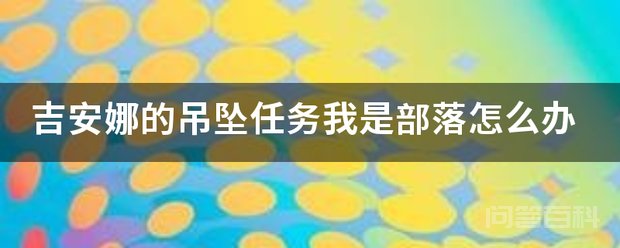吉安娜的吊坠任务我是部落怎么办 当团队中有人持有影之哀伤的情况下击杀