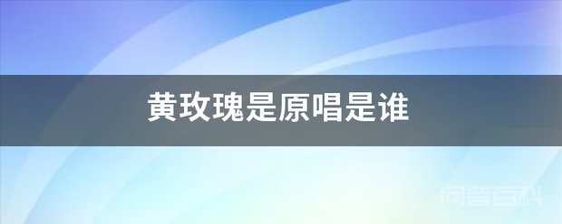 原唱是黄灿
