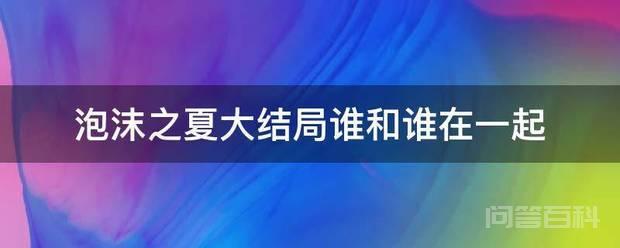 泡沫之夏大结局谁和谁在一起 《泡沫之夏》大结局欧辰和尹夏沫在一起