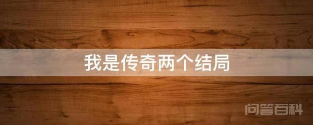 我是传奇两个结局 《我是传奇》的两个结局分别是
