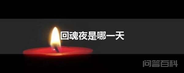 回魂夜是哪一天 人死后的第七天称回魂夜