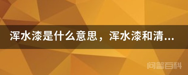 清水漆本质为透视过饰面板纹理