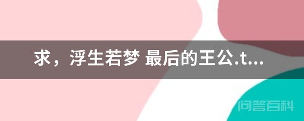 求,浮生若梦 最后的王公.txt 浮生若梦1