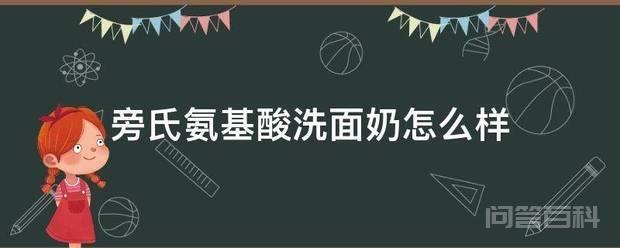 旁氏氨基酸洗面奶怎么样 大家都知道氨基酸一种十分温和的成分