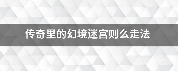 传奇里的幻境迷宫则么走法 出身点-------不管是从幻境一层