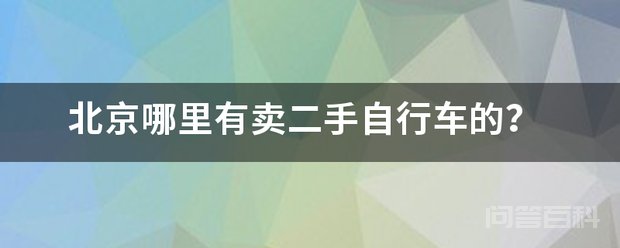 1北京卖正规二手车的地方一个是在天桥