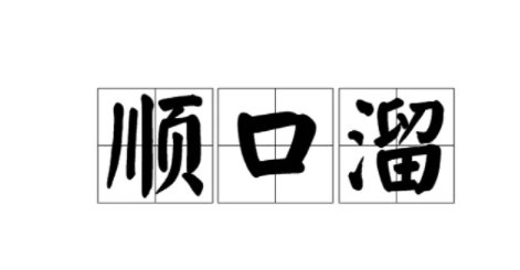 头发往后倒顺口溜是头发一边倒
