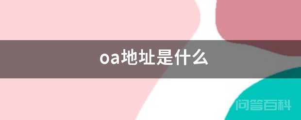 oa地址是开云官网正规渠道 比如我们要访问百度网站