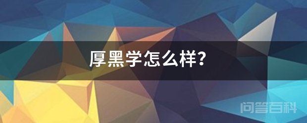 厚黑学共分三步功夫