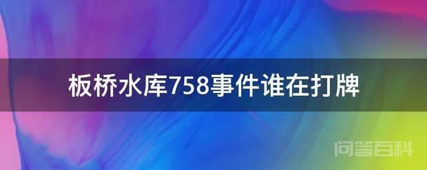 板桥水库758事件谁在打牌 板桥水库758事件值班人员在打牌