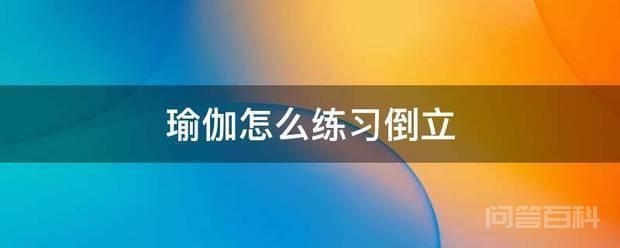 瑜伽怎么练习倒立 想要练习倒立