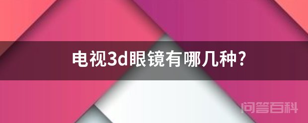 电视3D眼镜主要分为三种
