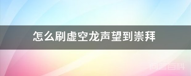 怎么刷虚空龙声望到崇拜 楼主有了大鸟的话