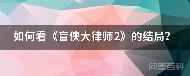 Never就这么被戴德仁推下山崖摔死