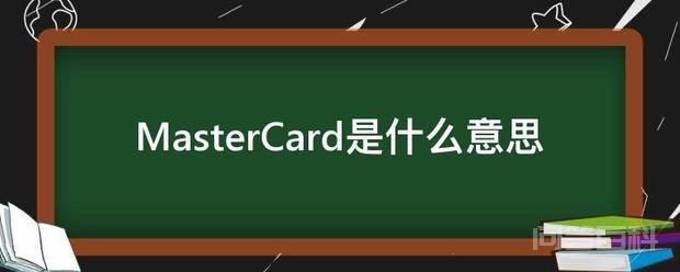 MasterCard中文翻译为万事达
