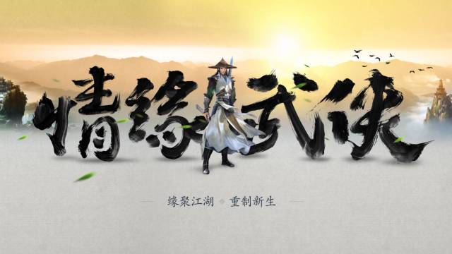 《新剑侠情缘手游》焕新归来,精彩亮相剑侠情缘合作产品发布会 10月29日