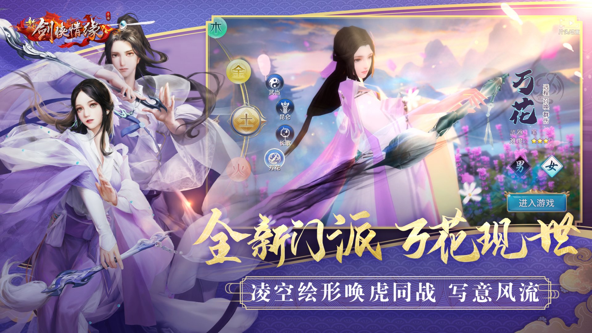《新剑侠情缘手游》焕新归来,精彩亮相剑侠情缘合作产品发布会 指尖江湖》