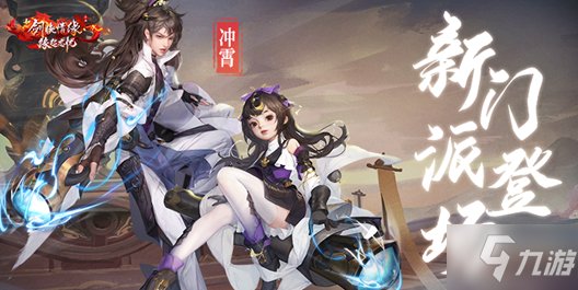 《新剑侠情缘手游》焕新归来,精彩亮相剑侠情缘合作产品发布会 《剑侠情缘2