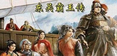 三国时期吴国排名前六的名将,你猜对了吗(3) 他有江表之虎臣的称号