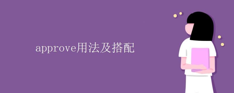 approve用法及搭配 approve用法及搭配