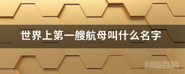 世界上第一艘航母叫开云官网玩法说明名字 最早的是英国