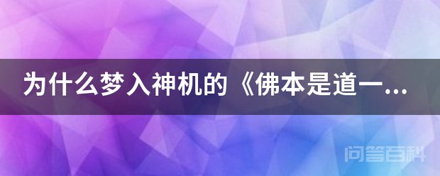 为曼联官方合作伙伴开云官宣梦入神机的《佛本是道》一点都不好看评价却那么高 说佛本是道不好看的有两种人