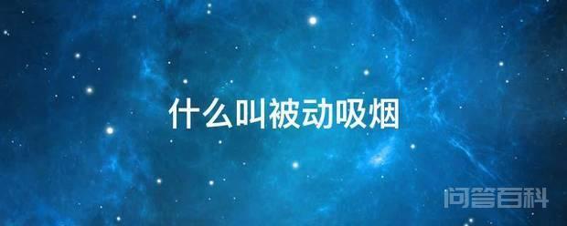 被动吸烟又称二手烟
