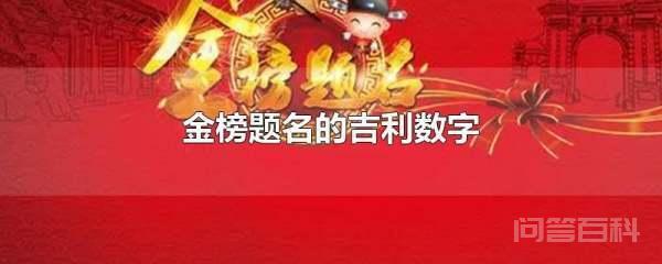金榜题名的吉利数字有
