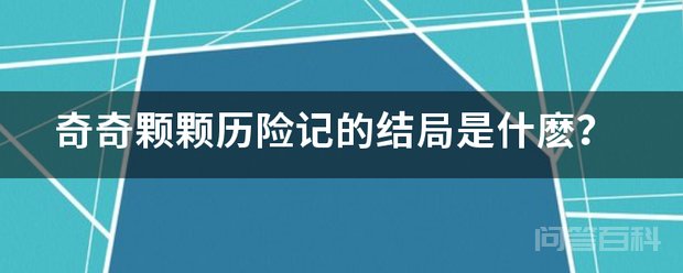 奇奇颗颗历险记的结局是什麽? 我们先不看动漫
