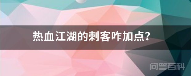热血江湖的刺客咋加点? 刺客加点方案