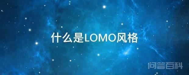 LOMO风格是LOMO相机拍出来的照