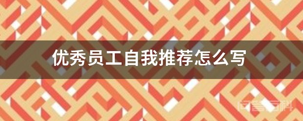 优秀员工推荐书该员工在整流变工作以来