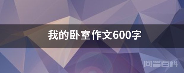 我的卧室作文600字 我的卧室