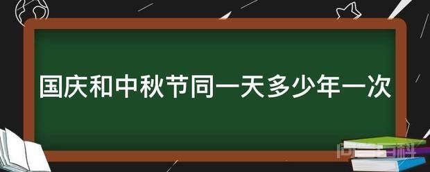 国庆和中秋节同一天没有绝对的规律