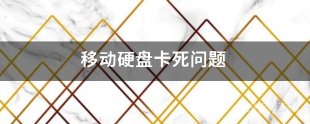 移动硬盘卡死问题 是移动硬盘的问题