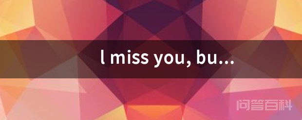 l miss you, but I miss 但我错过你了