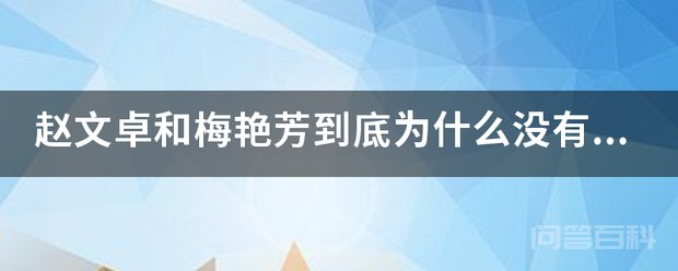 赵文卓和梅艳芳因为外界眼光