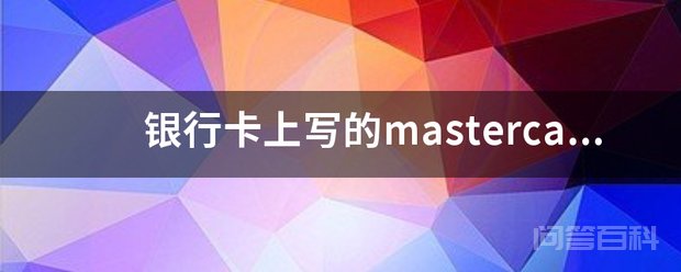 指的是这张银行卡的品牌是万事达