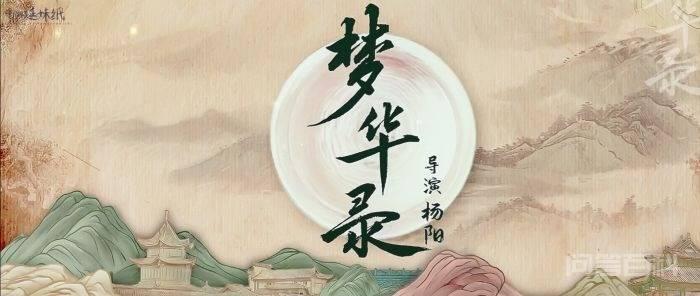 古代探花郎,要找开云手机站登录入口手机版登录花? 电视剧《梦华录》高分热播